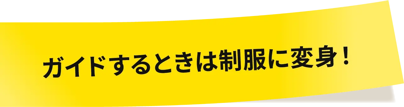 ガイドをするときは制服に変身!