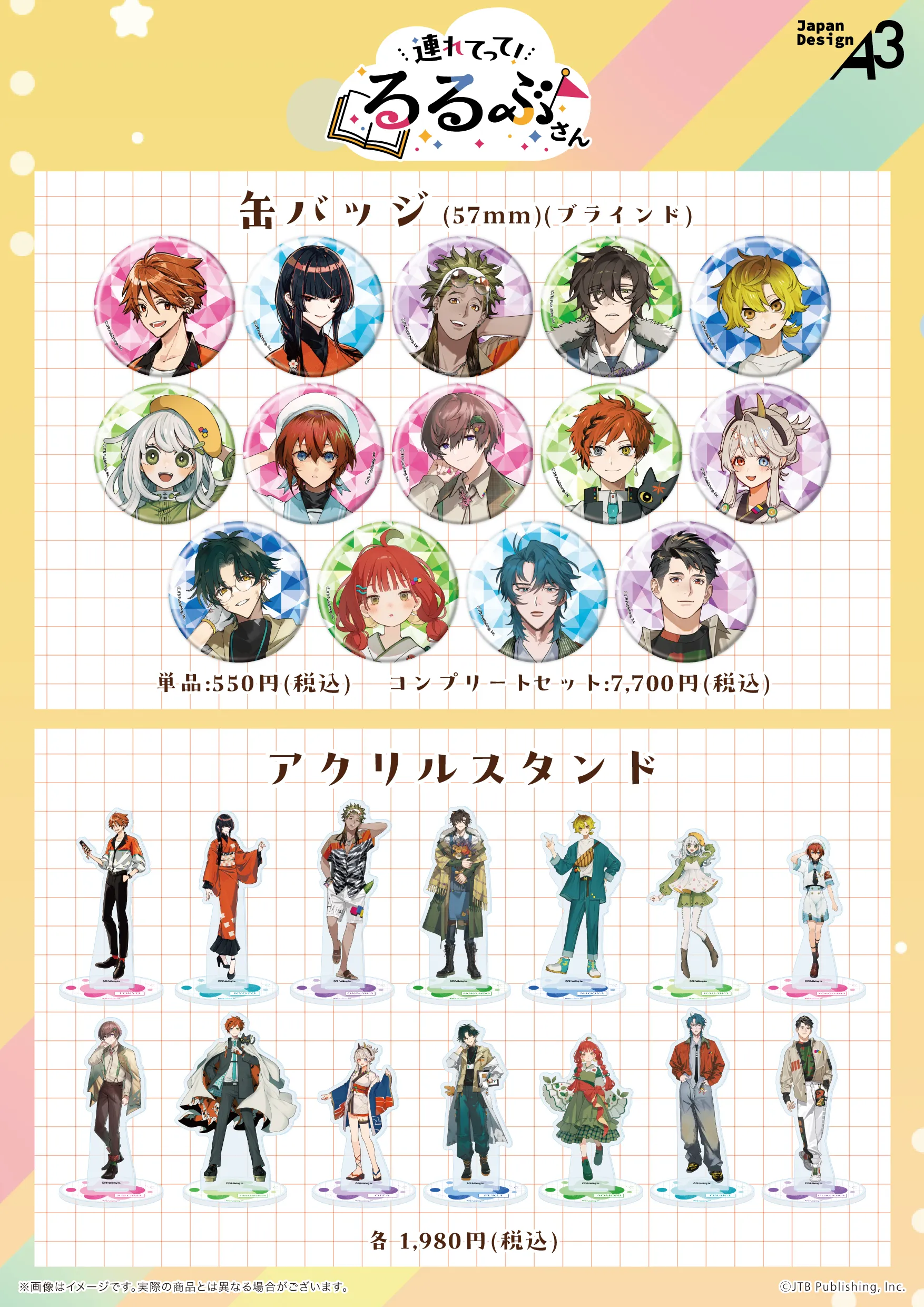 連れてって！るるぶさんオリジナルグッズの一覧