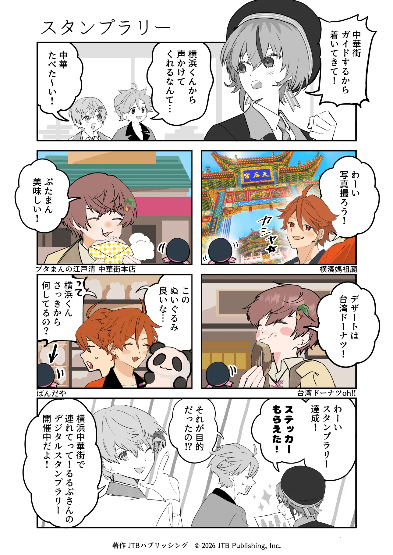 連れてって！るるぶさんスタンプラリーの漫画